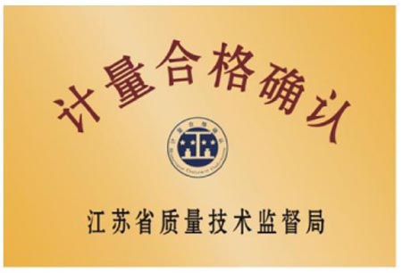 计量合格确认
