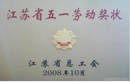 江苏省五一劳动奖状