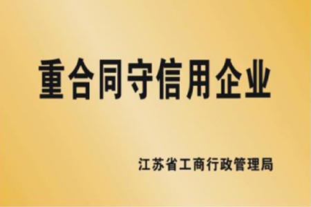 重合同守信用企业