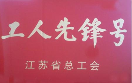 工人先锋号